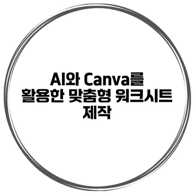 AI와 Canva를 활용한 맞춤형 워크시트 제작