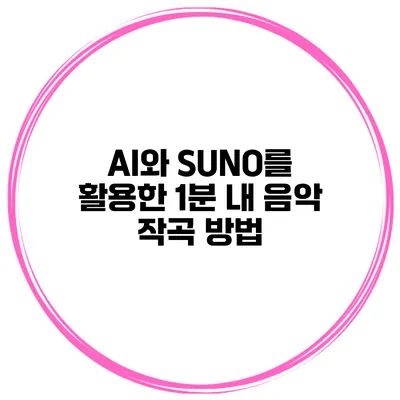 AI와 SUNO를 활용한 1분 내 음악 작곡 방법