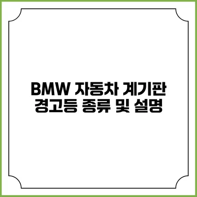 BMW 자동차 계기판 경고등 종류 및 설명