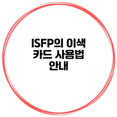 ISFP의 이색 카드 사용법 안내