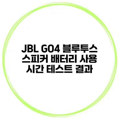 JBL GO4 블루투스 스피커 배터리 사용 시간 테스트 결과
