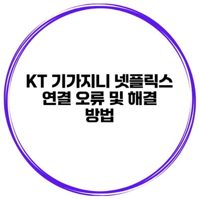 KT 기가지니 넷플릭스 연결 오류 및 해결 방법