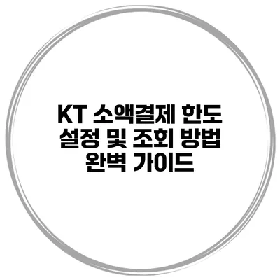 KT 소액결제 한도 설정 및 조회 방법 완벽 가이드