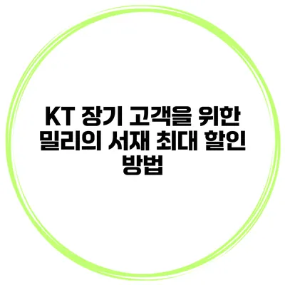 KT 장기 고객을 위한 밀리의 서재 최대 할인 방법