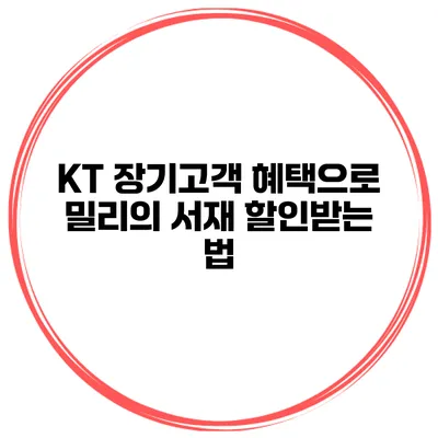 KT 장기고객 혜택으로 밀리의 서재 할인받는 법