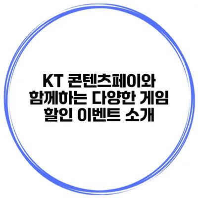 KT 콘텐츠페이와 함께하는 다양한 게임 할인 이벤트 소개