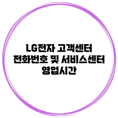 LG전자 고객센터 전화번호 및 서비스센터 영업시간