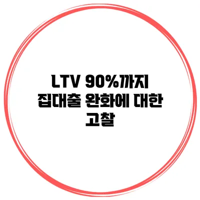 LTV 90%까지 집대출 완화에 대한 고찰