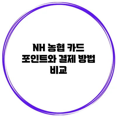 NH 농협 카드 포인트와 결제 방법 비교