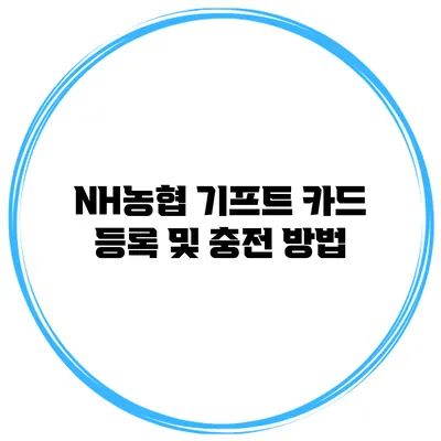 NH농협 기프트 카드 등록 및 충전 방법