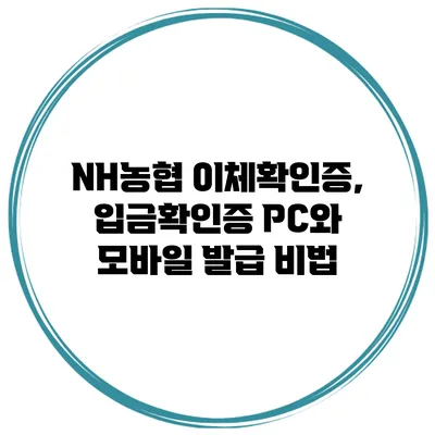NH농협 이체확인증, 입금확인증 PC와 모바일 발급 비법