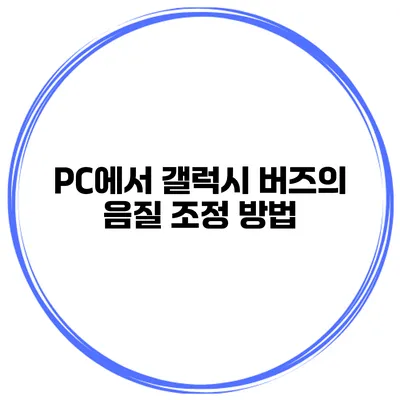 PC에서 갤럭시 버즈의 음질 조정 방법
