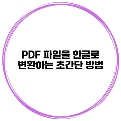PDF 파일을 한글로 변환하는 초간단 방법