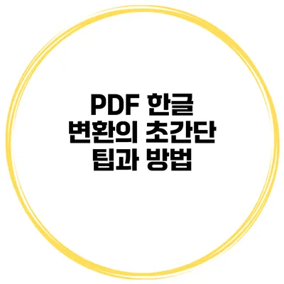 PDF 한글 변환의 초간단 팁과 방법