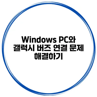 Windows PC와 갤럭시 버즈 연결 문제 해결하기