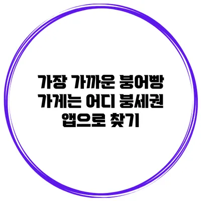 가장 가까운 붕어빵 가게는 어디? 붕세권 앱으로 찾기