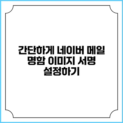 간단하게 네이버 메일 명함 이미지 서명 설정하기