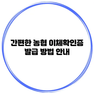 간편한 농협 이체확인증 발급 방법 안내
