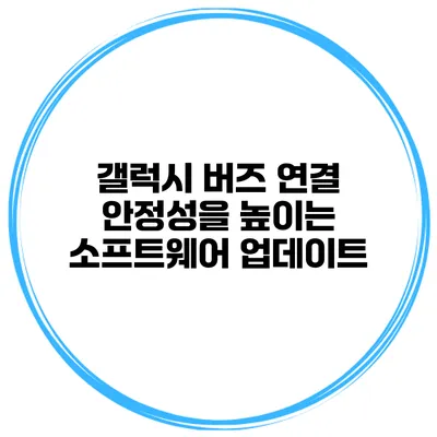 갤럭시 버즈 연결 안정성을 높이는 소프트웨어 업데이트