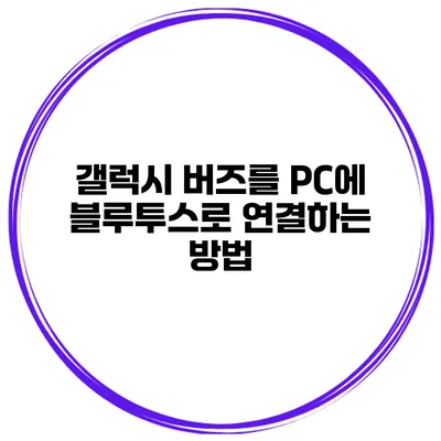 갤럭시 버즈를 PC에 블루투스로 연결하는 방법