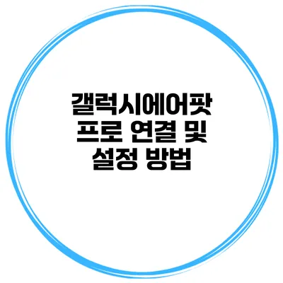 갤럭시에어팟 프로 연결 및 설정 방법
