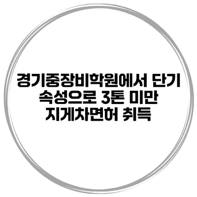 경기중장비학원에서 단기 속성으로 3톤 미만 지게차면허 취득