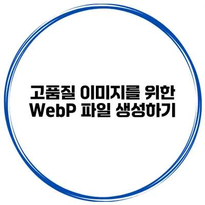 고품질 이미지를 위한 WebP 파일 생성하기
