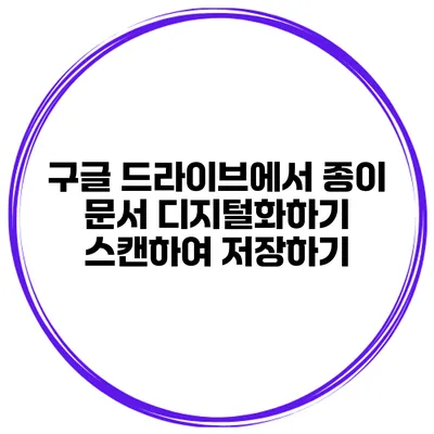 구글 드라이브에서 종이 문서 디지털화하기 스캔하여 저장하기