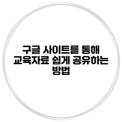 구글 사이트를 통해 교육자료 쉽게 공유하는 방법