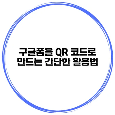 구글폼을 QR 코드로 만드는 간단한 활용법
