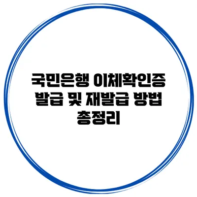 국민은행 이체확인증 발급 및 재발급 방법 총정리