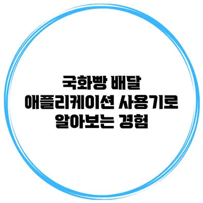 국화빵 배달 애플리케이션 사용기로 알아보는 경험