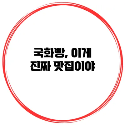 국화빵, 이게 진짜 맛집이야