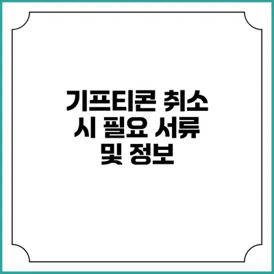 기프티콘 취소 시 필요 서류 및 정보