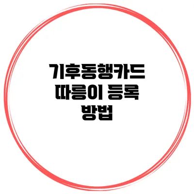 기후동행카드 따릉이 등록 방법