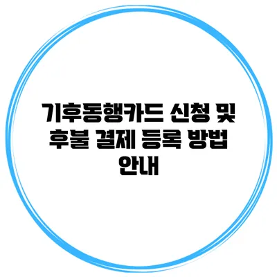 기후동행카드 신청 및 후불 결제 등록 방법 안내