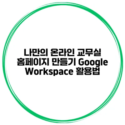 나만의 온라인 교무실 홈페이지 만들기: Google Workspace 활용법
