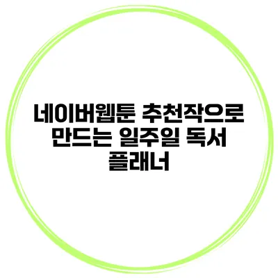 네이버웹툰 추천작으로 만드는 일주일 독서 플래너