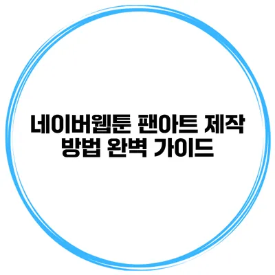 네이버웹툰 팬아트 제작 방법 완벽 가이드