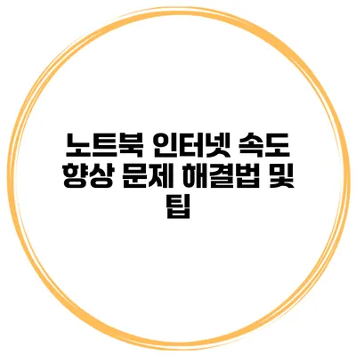 노트북 인터넷 속도 향상 문제 해결법 및 팁