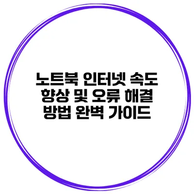노트북 인터넷 속도 향상 및 오류 해결 방법 완벽 가이드