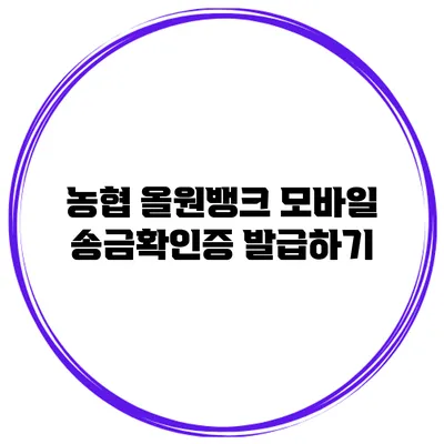 농협 올원뱅크 모바일 송금확인증 발급하기
