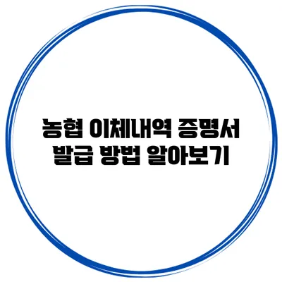 농협 이체내역 증명서 발급 방법 알아보기