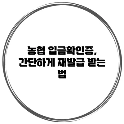 농협 입금확인증, 간단하게 재발급 받는 법