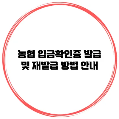 농협 입금확인증 발급 및 재발급 방법 안내