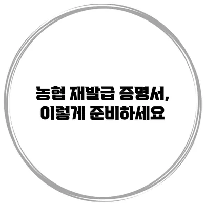농협 재발급 증명서, 이렇게 준비하세요