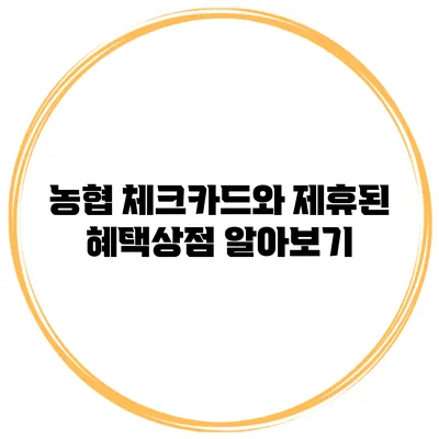 농협 체크카드와 제휴된 혜택상점 알아보기