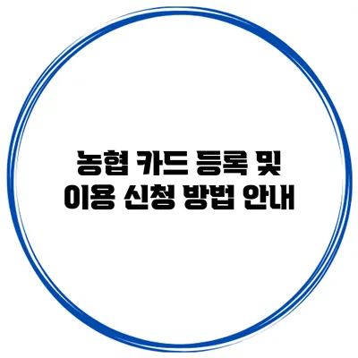 농협 카드 등록 및 이용 신청 방법 안내