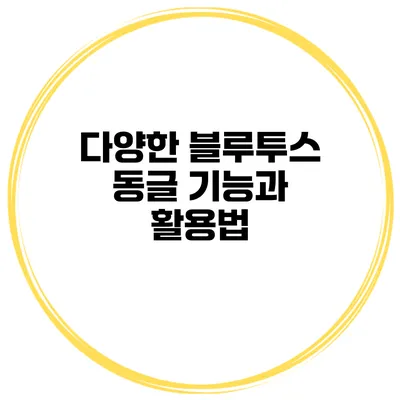 다양한 블루투스 동글 기능과 활용법