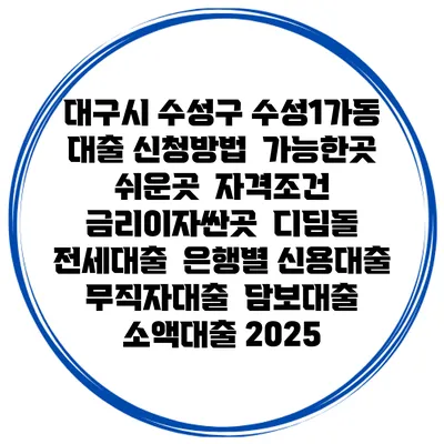 대구시 수성구 수성1가동 대출 신청방법 | 가능한곳 쉬운곳 | 자격조건 | 금리이자싼곳 | 디딤돌 | 전세대출 | 은행별 신용대출 | 무직자대출 | 담보대출 | 소액대출 2025